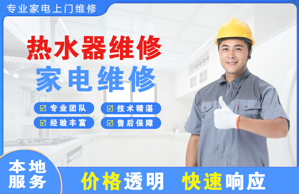 贺州热水器维修