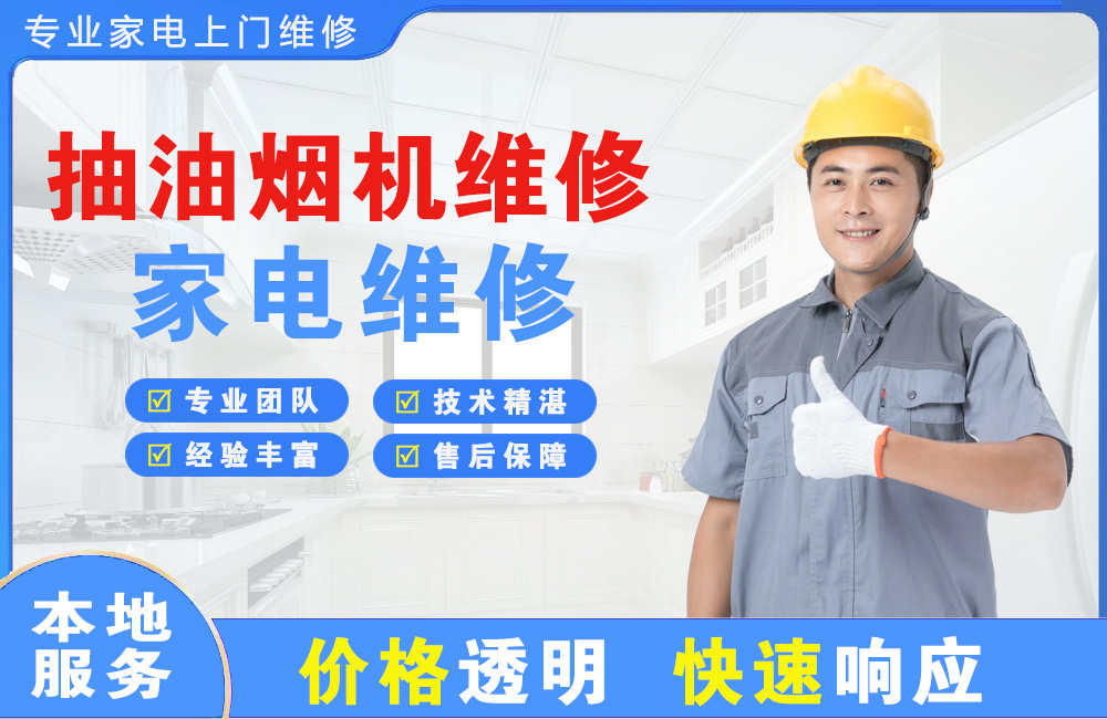 贺州抽油烟机维修