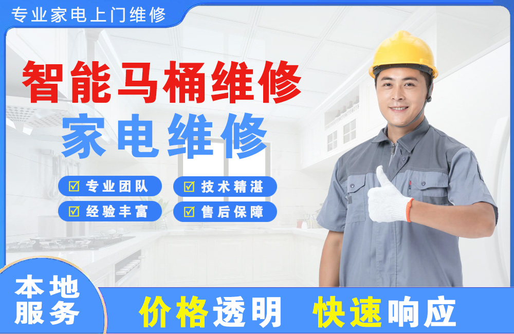 贺州智能马桶维修