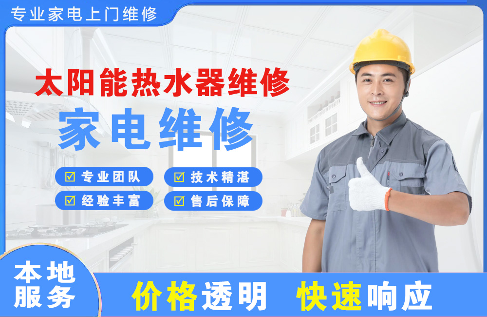 贺州太阳能热水器维修